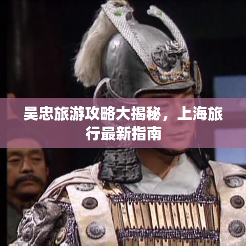 吴忠旅游攻略大揭秘，上海旅行最新指南