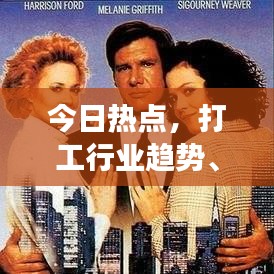 今日热点，打工行业趋势、政策调整与就业市场新动态揭秘