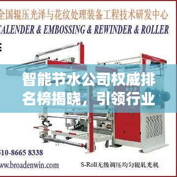 智能节水公司权威排名榜揭晓，引领行业发展的先锋力量