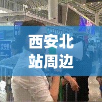 西安北站周边游攻略，玩转古都西安的必备指南！