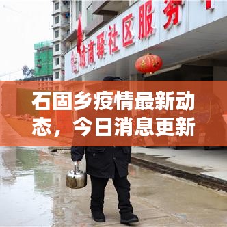 石固乡疫情最新动态，今日消息更新，情况如何？