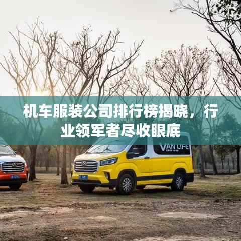 机车服装公司排行榜揭晓，行业领军者尽收眼底