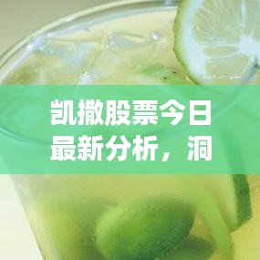 凯撒股票今日最新分析，洞悉市场趋势，抓住投资机遇