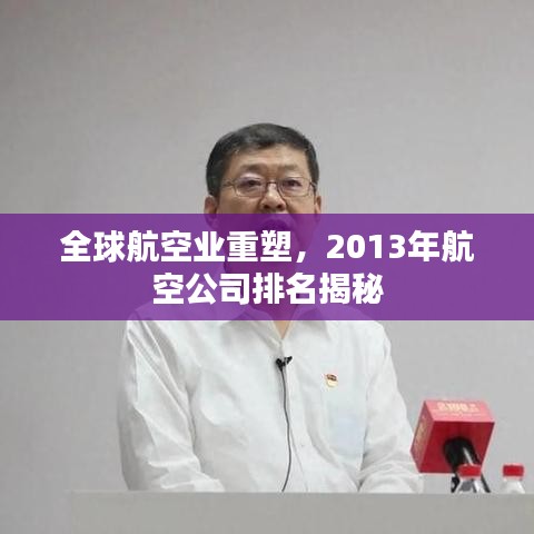 全球航空业重塑，2013年航空公司排名揭秘