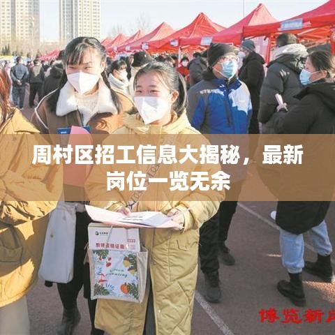 周村区招工信息大揭秘，最新岗位一览无余