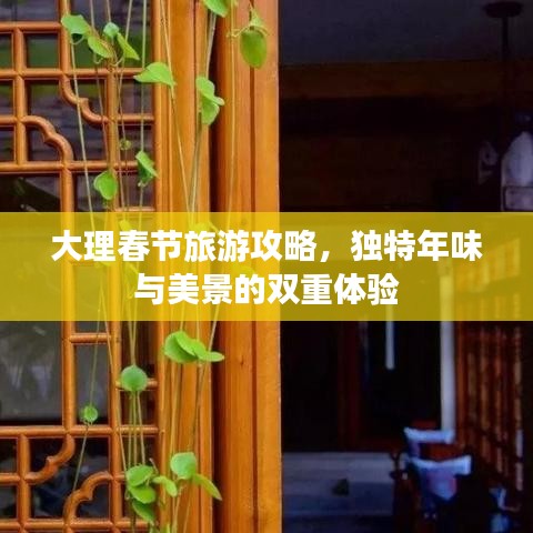 大理春节旅游攻略，独特年味与美景的双重体验