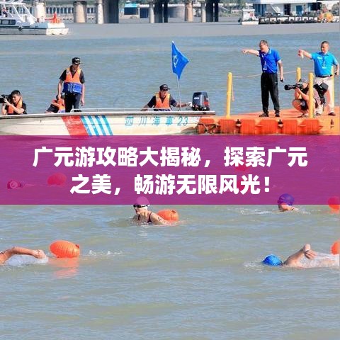 广元游攻略大揭秘，探索广元之美，畅游无限风光！