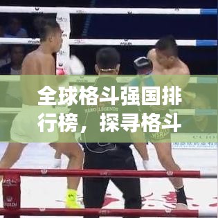 全球格斗强国排行榜，探寻格斗巅峰之巅！