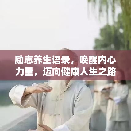 励志养生语录，唤醒内心力量，迈向健康人生之路
