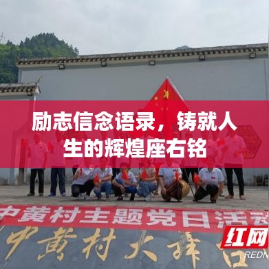 励志信念语录，铸就人生的辉煌座右铭
