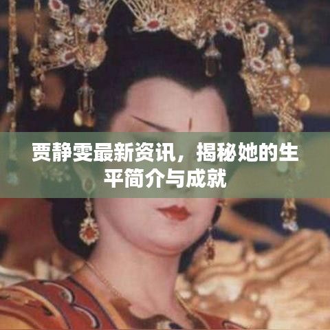 贾静雯最新资讯，揭秘她的生平简介与成就