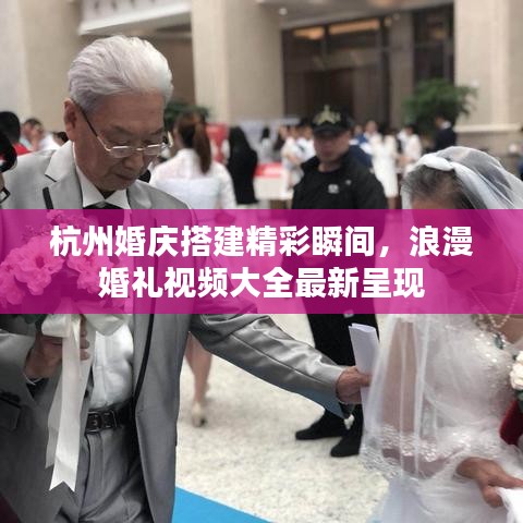 杭州婚庆搭建精彩瞬间，浪漫婚礼视频大全最新呈现
