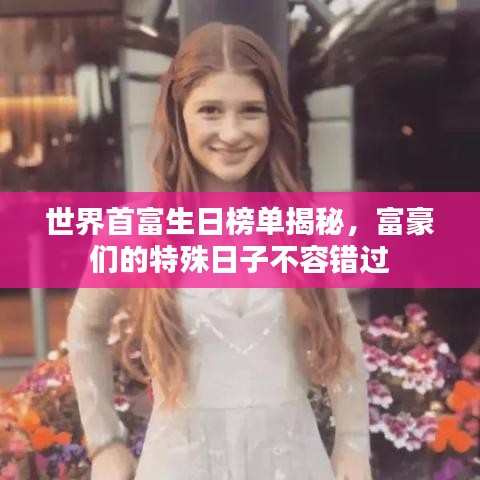 世界首富生日榜单揭秘，富豪们的特殊日子不容错过