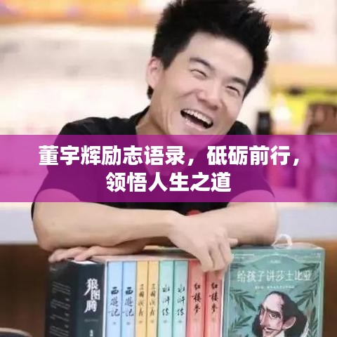 董宇辉励志语录，砥砺前行，领悟人生之道