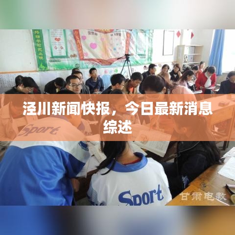 泾川新闻快报，今日最新消息综述