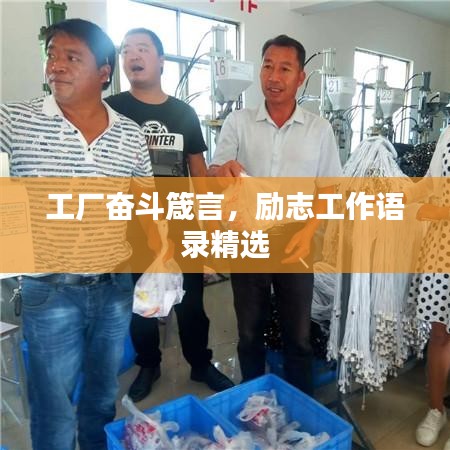 工厂奋斗箴言，励志工作语录精选