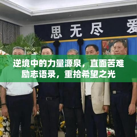 逆境中的力量源泉，直面苦难励志语录，重拾希望之光