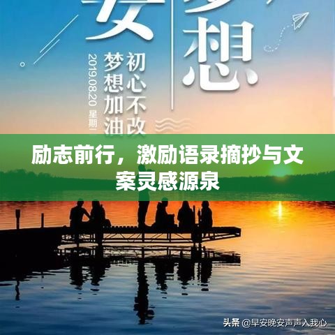 励志前行，激励语录摘抄与文案灵感源泉
