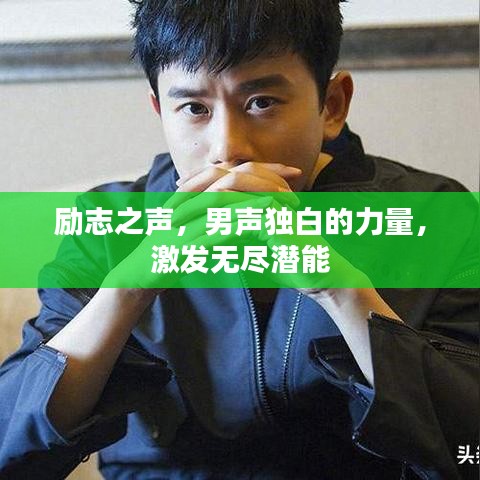 励志之声，男声独白的力量，激发无尽潜能