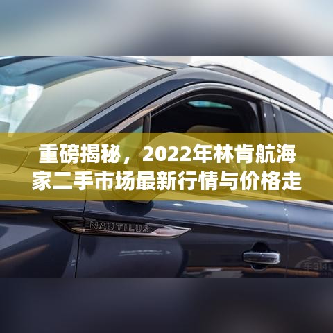 重磅揭秘，2022年林肯航海家二手市场最新行情与价格走势分析