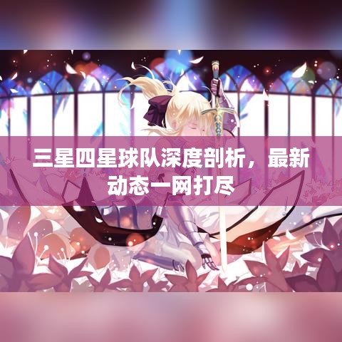 三星四星球队深度剖析，最新动态一网打尽