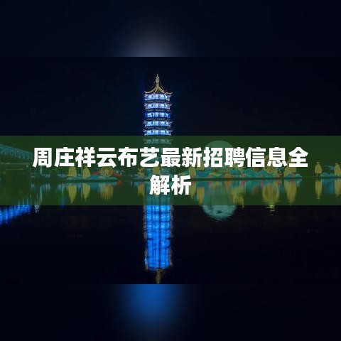 周庄祥云布艺最新招聘信息全解析