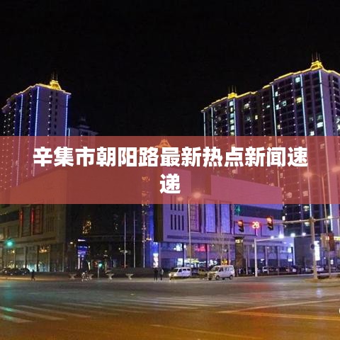 辛集市朝阳路最新热点新闻速递