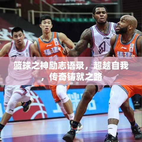 篮球之神励志语录，超越自我，传奇铸就之路