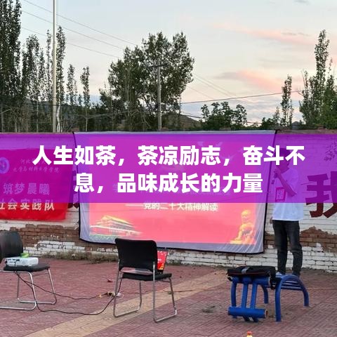 人生如茶，茶凉励志，奋斗不息，品味成长的力量