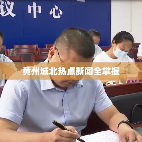 黄州城北热点新闻全掌握