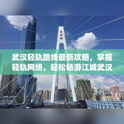武汉轻轨路线最新攻略，掌握轻轨网络，轻松畅游江城武汉