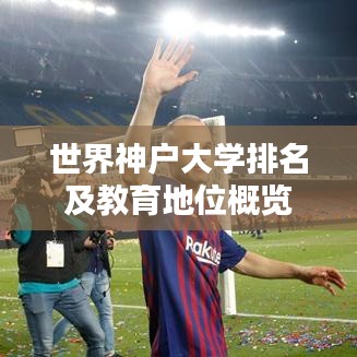 世界神户大学排名及教育地位概览