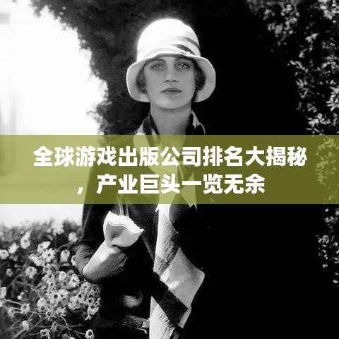 全球游戏出版公司排名大揭秘，产业巨头一览无余