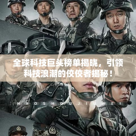 全球科技巨头榜单揭晓，引领科技浪潮的佼佼者揭秘！