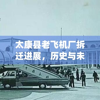 太康县老飞机厂拆迁进展，历史与未来的交汇，最新消息揭秘