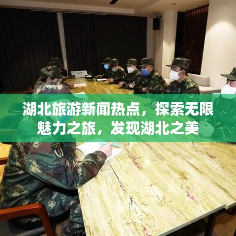 湖北旅游新闻热点，探索无限魅力之旅，发现湖北之美