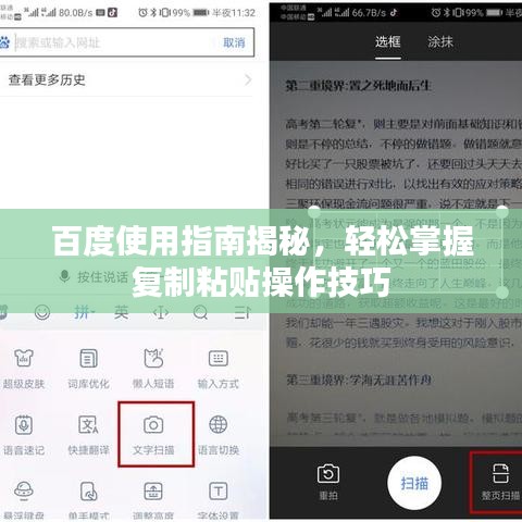 百度使用指南揭秘，轻松掌握复制粘贴操作技巧