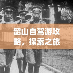 韶山自驾游攻略，探索之旅的绝佳指南