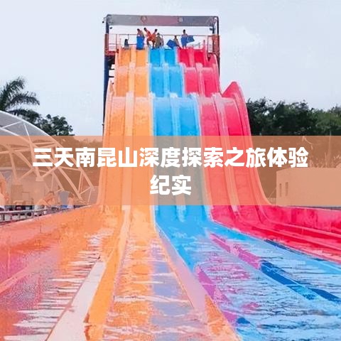 三天南昆山深度探索之旅体验纪实