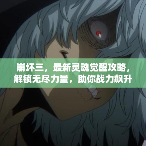 崩坏三，最新灵魂觉醒攻略，解锁无尽力量，助你战力飙升！