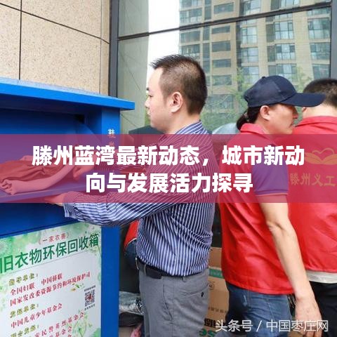 滕州蓝湾最新动态，城市新动向与发展活力探寻