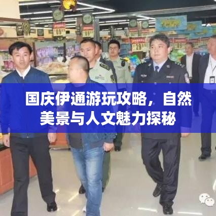 国庆伊通游玩攻略，自然美景与人文魅力探秘