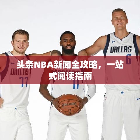 头条NBA新闻全攻略，一站式阅读指南