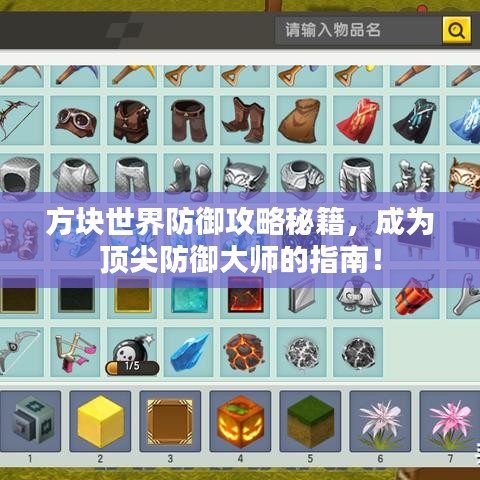 方块世界防御攻略秘籍，成为顶尖防御大师的指南！