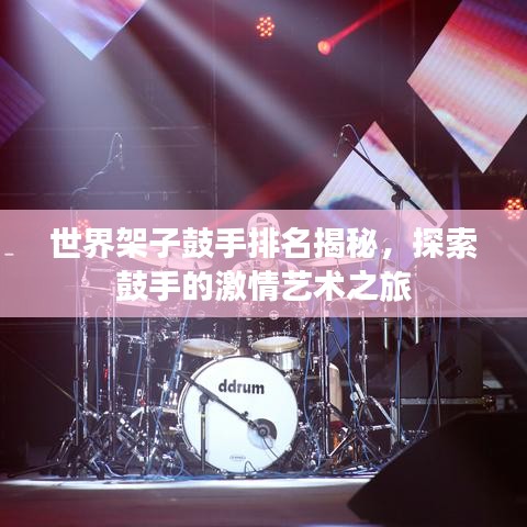 世界架子鼓手排名揭秘，探索鼓手的激情艺术之旅