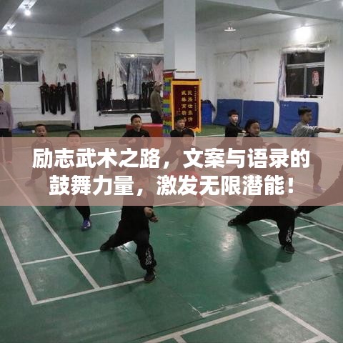 励志武术之路，文案与语录的鼓舞力量，激发无限潜能！