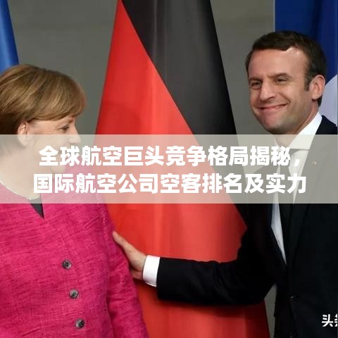 全球航空巨头竞争格局揭秘，国际航空公司空客排名及实力分析