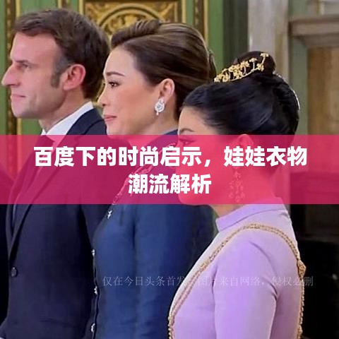 百度下的时尚启示，娃娃衣物潮流解析