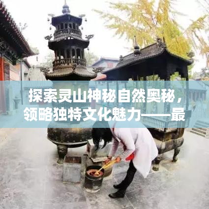 探索灵山神秘自然奥秘，领略独特文化魅力——最新头条新闻