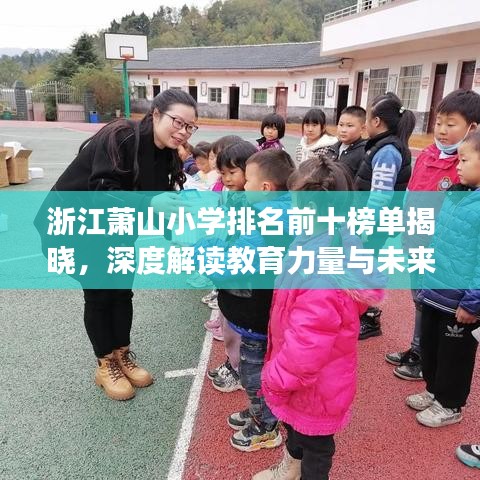 浙江萧山小学排名前十榜单揭晓，深度解读教育力量与未来趋势展望